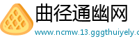 曲径通幽网
